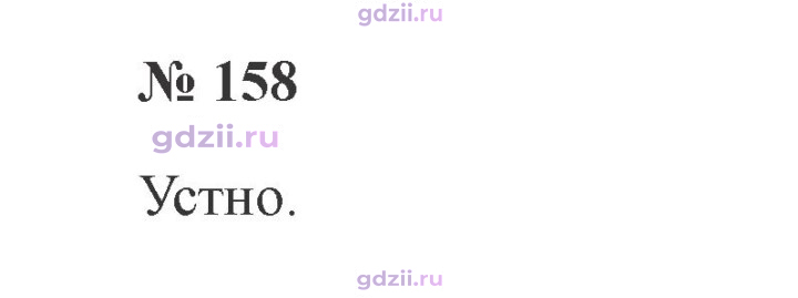 Скан решения номера 158