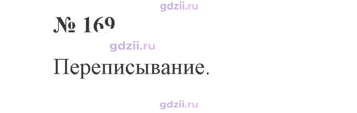 Скан решения номера 169