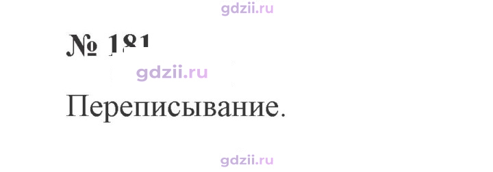 Скан решения номера 181