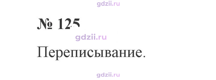 Скан решения номера 125