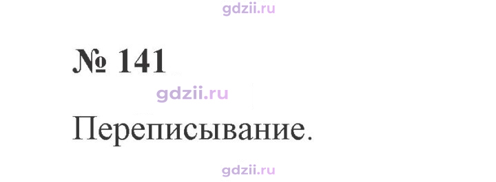 Скан решения номера 141