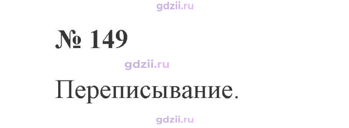 Скан решения номера 149