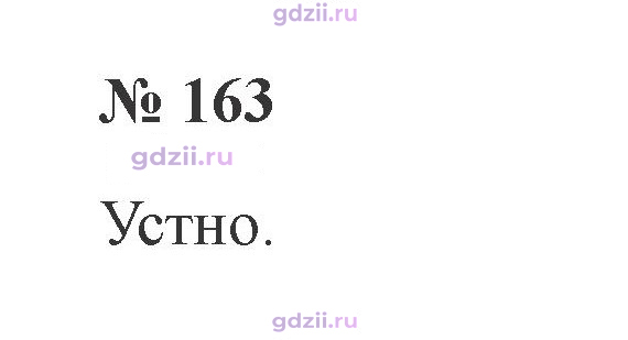 Скан решения номера 163