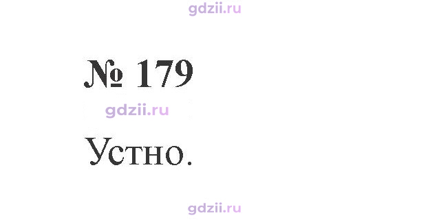 Скан решения номера 179