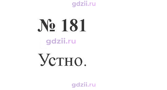 Скан решения номера 181