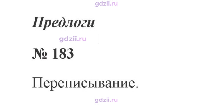 Скан решения номера 183