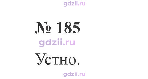 Скан решения номера 185
