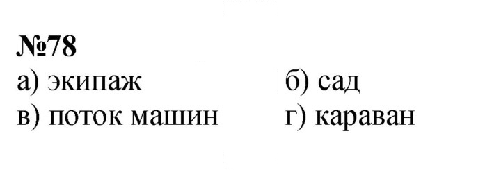 Скан решения номера 78