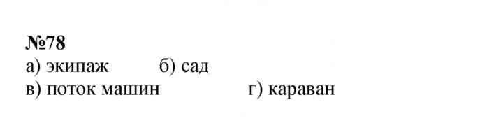 Скан решения номера 78