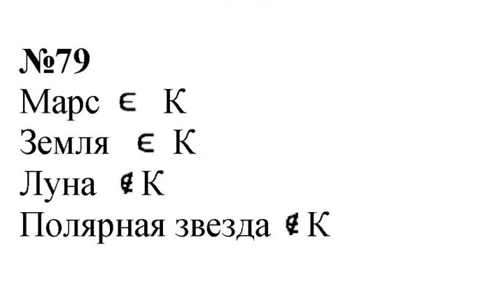 Скан решения номера 79