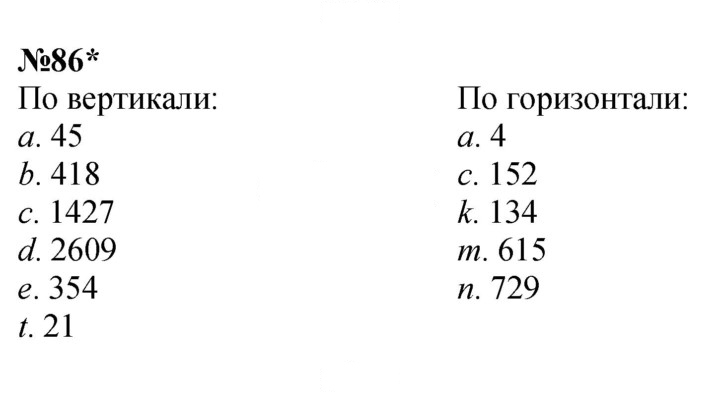 Скан решения номера 86