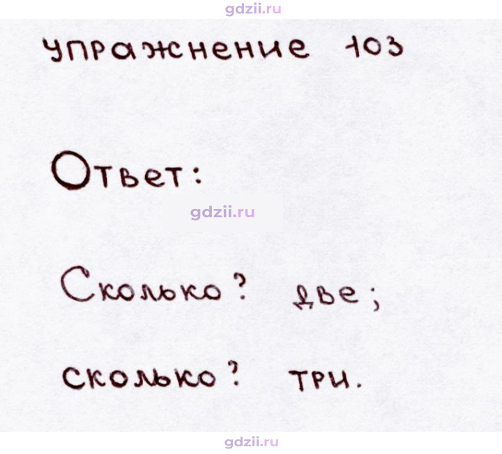 Скан решения номера 103