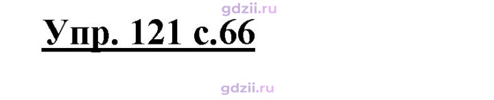 Скан решения номера 121