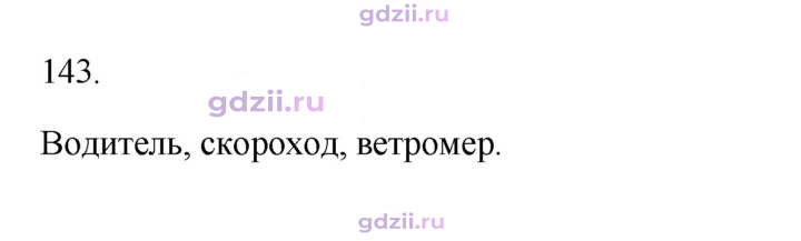 Скан решения номера 143