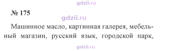 Скан решения номера 175