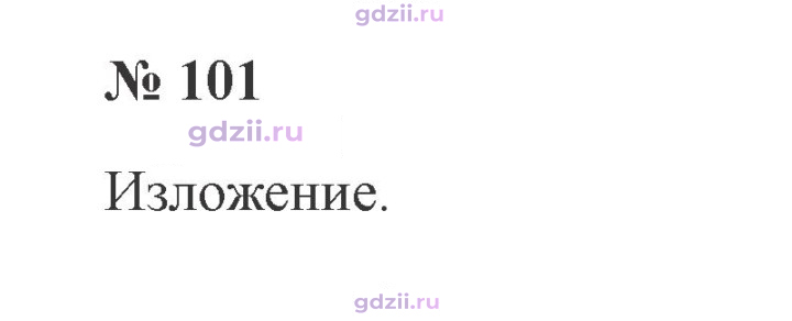 Скан решения номера 101