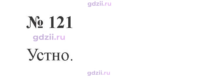 Скан решения номера 121
