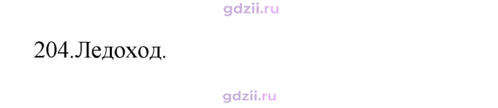Скан решения номера 204