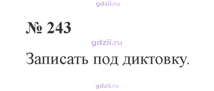 Скан решения номера 243