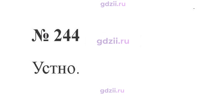 Скан решения номера 244