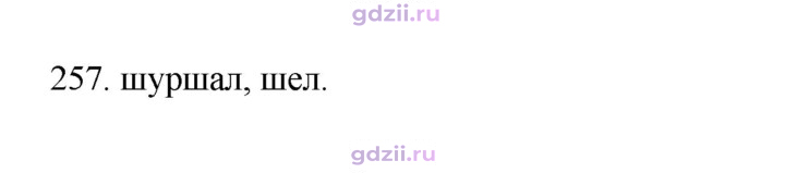Скан решения номера 257