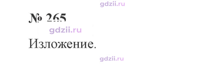 Скан решения номера 265
