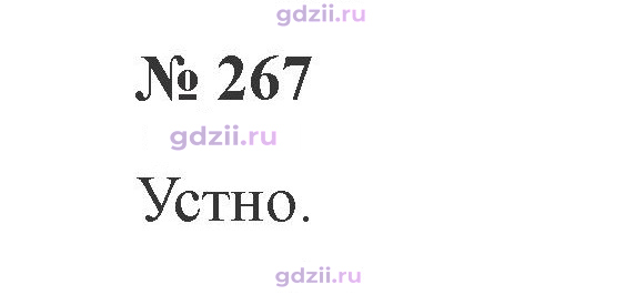 Скан решения номера 267