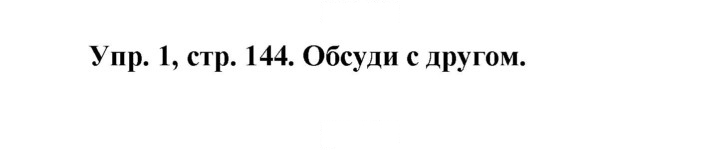 Скан решения номера 144