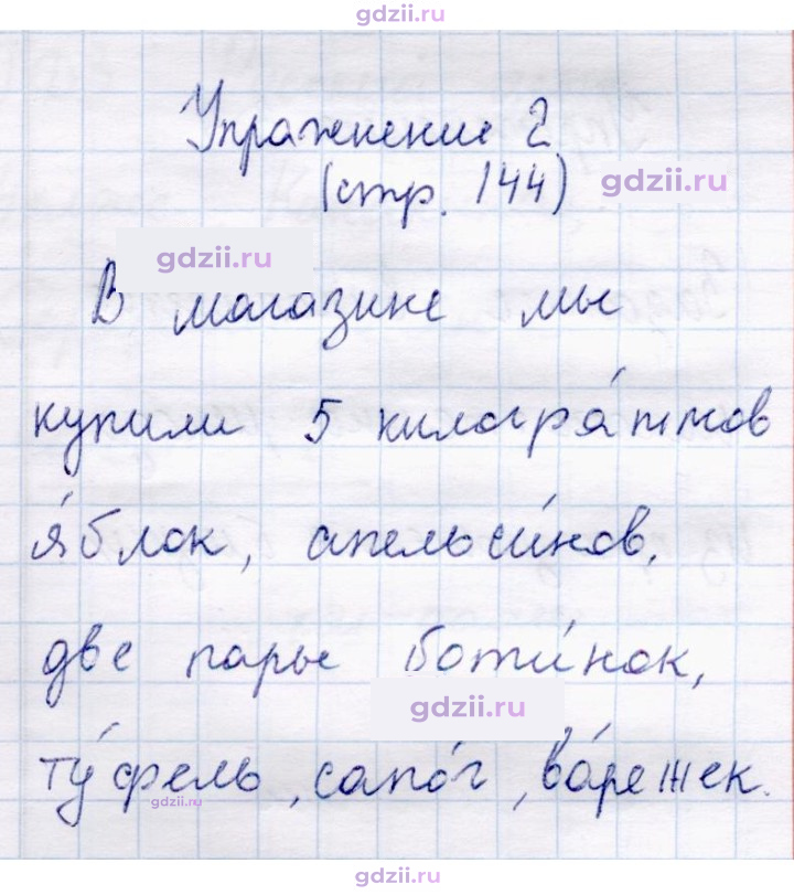 Скан решения номера стр. 144