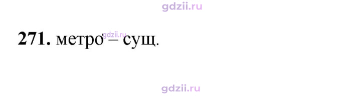 Скан решения номера 271