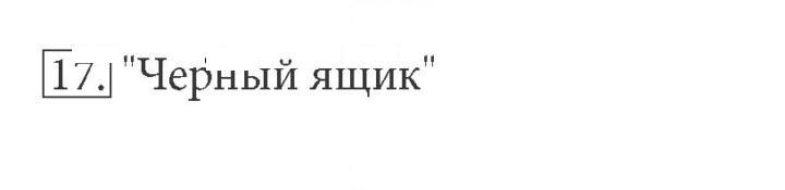 Скан решения номера 17