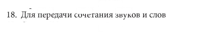 Скан решения номера 18