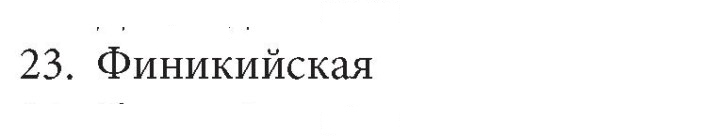 Скан решения номера 23