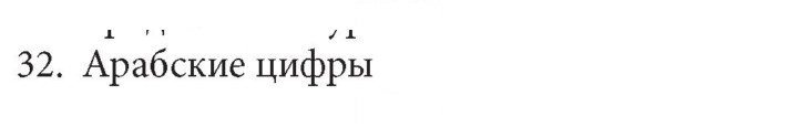 Скан решения номера 32