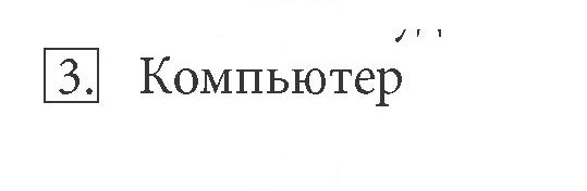 Скан решения номера 3