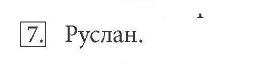 Скан решения номера 7