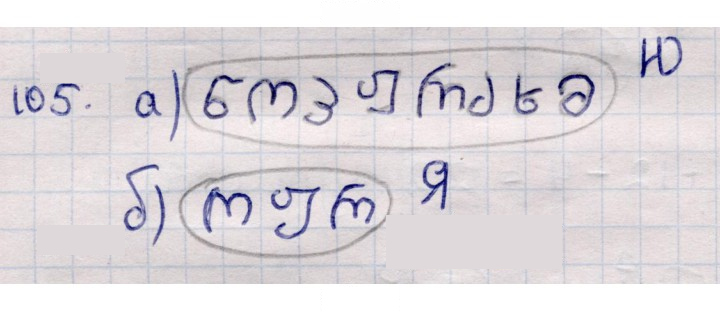 Скан решения номера 105