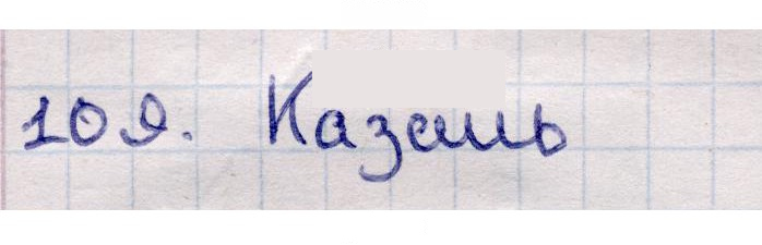Скан решения номера 109
