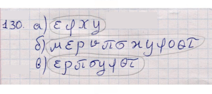 Скан решения номера 130