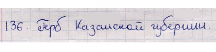 Скан решения номера 136