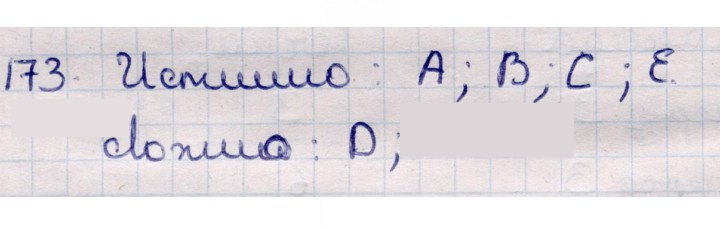 Скан решения номера 173