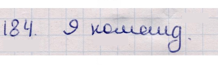 Скан решения номера 184