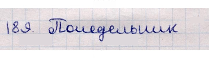Скан решения номера 189