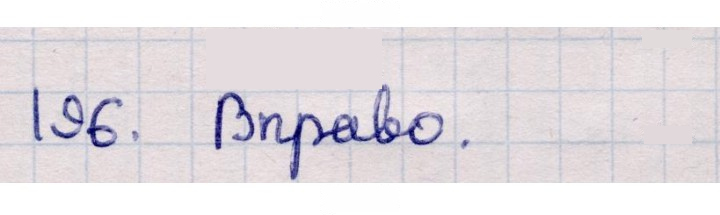 Скан решения номера 196