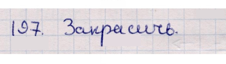 Скан решения номера 197