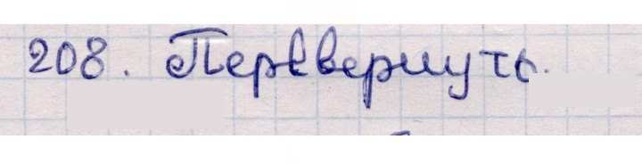 Скан решения номера 208