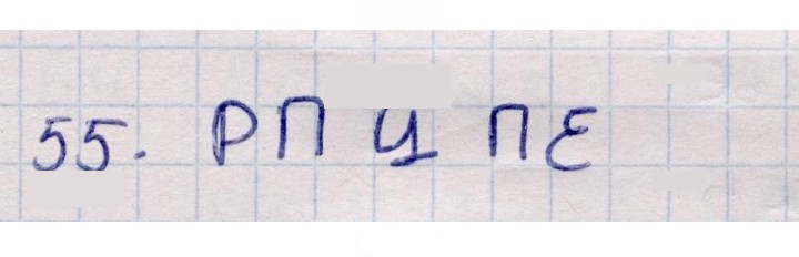 Скан решения номера 55