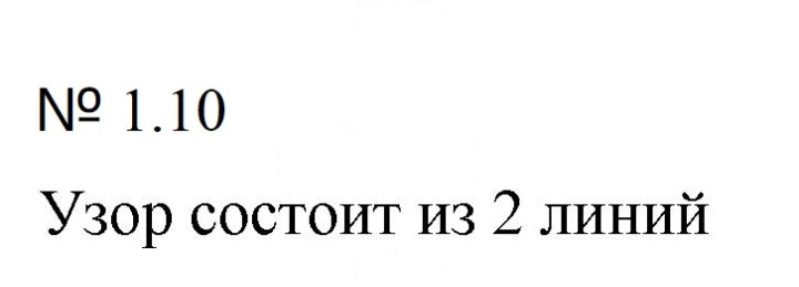 Скан решения номера 1.10 (10)