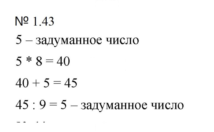 Скан решения номера 1.43 (43)