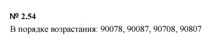Скан решения номера 2.54 (114)